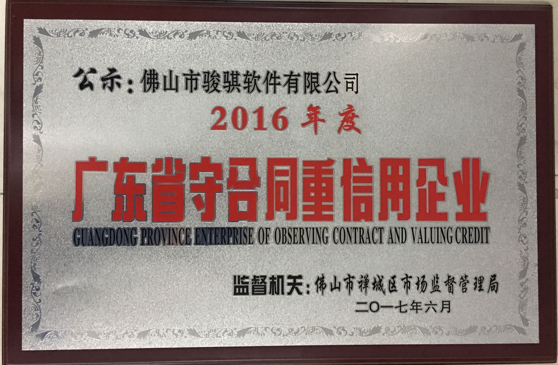 广东省守合同重信用企业