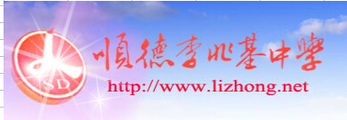 顺德李兆基中学