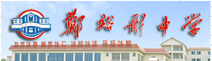 顺德郑裕彤中学