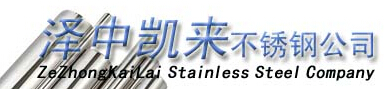 佛山市泽中凯来不锈钢公司