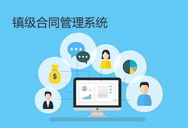 镇级合同管理系统