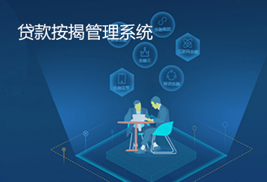 贷款按揭管理系统