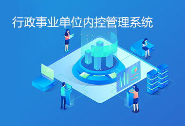 行政事业单位内控管理系统